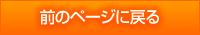 前のページに戻る