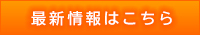 最新情報はこちら