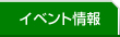 イベント情報