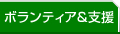 ボランティア＆支援