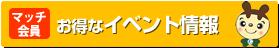 まち活マッチ