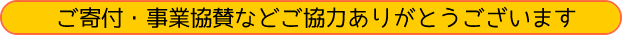 ご寄付・事業協賛などご協力ありがとうございます。