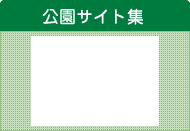 公園サイト集