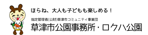 指定管理者(公財)草津市コミュニティ事業団　草津市公園事務所・ロクハ公園