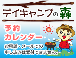 デイキャンプの森予約カレンダー