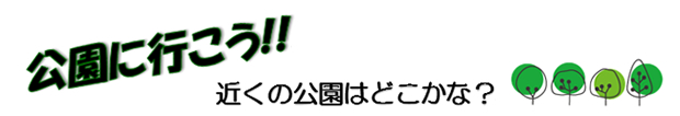 公園に行こう!!