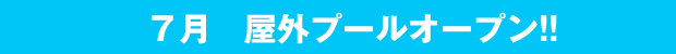 ７月１日屋外プールオープン!!