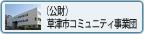 (公財)草津市コミュニティ事業団