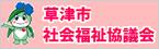 社会福祉法人　草津市社会福祉協議会