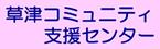 草津コミュニティ支援センター