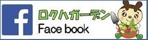 ロクハガーデンFacebook