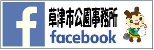 草津市公園事務所　Facebook