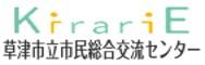 草津市立市民総合交流センター【 キラリエ 】