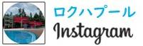 ロクハプール インスタグラム