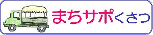 まちサポくさつ