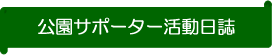 公園サポーター活動日誌