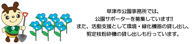 草津市公園事務所では、公園サポーターを募集しています!!また、活動支援として環境・緑化機器の貸し出し、剪定枝粉砕機の貸し出しも行っています。